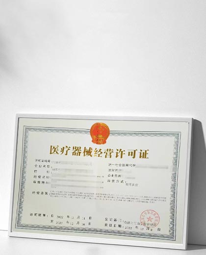 医疗器械经营许可证
