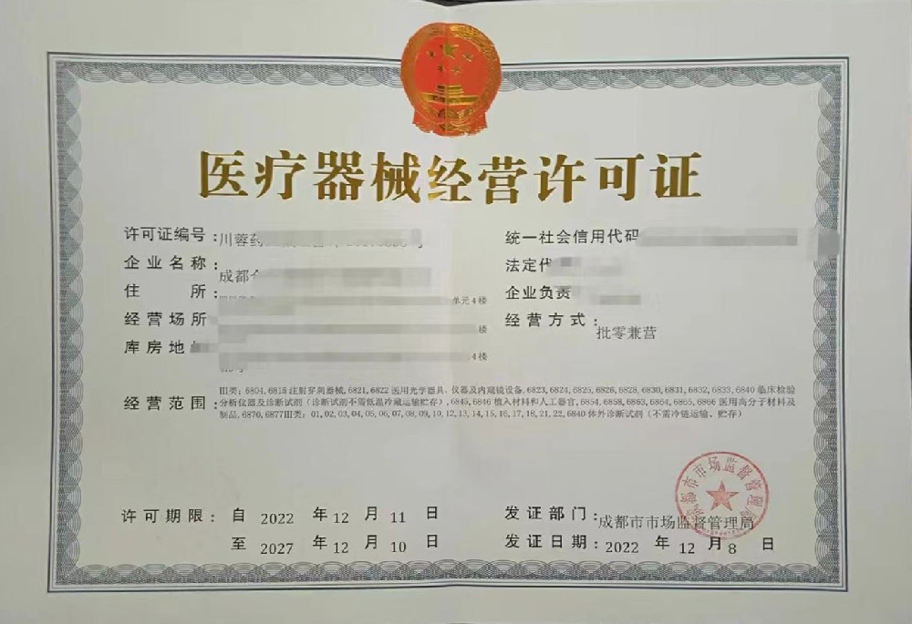 医疗器械经营许可证
