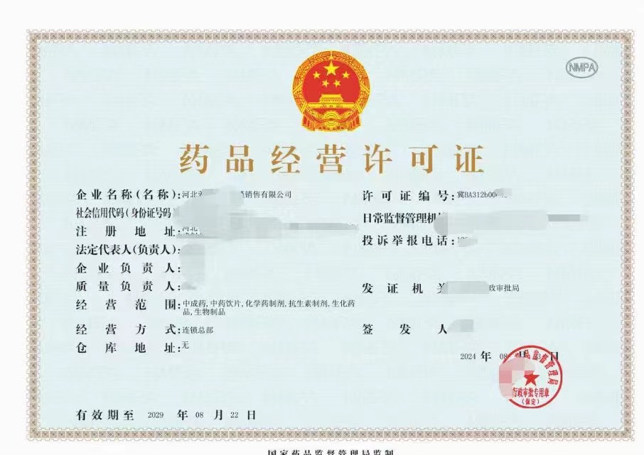 药品经营许可证