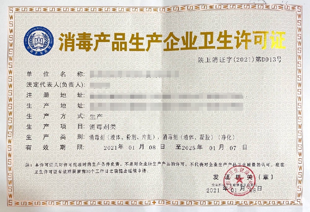 消毒品生产企业卫生许可证