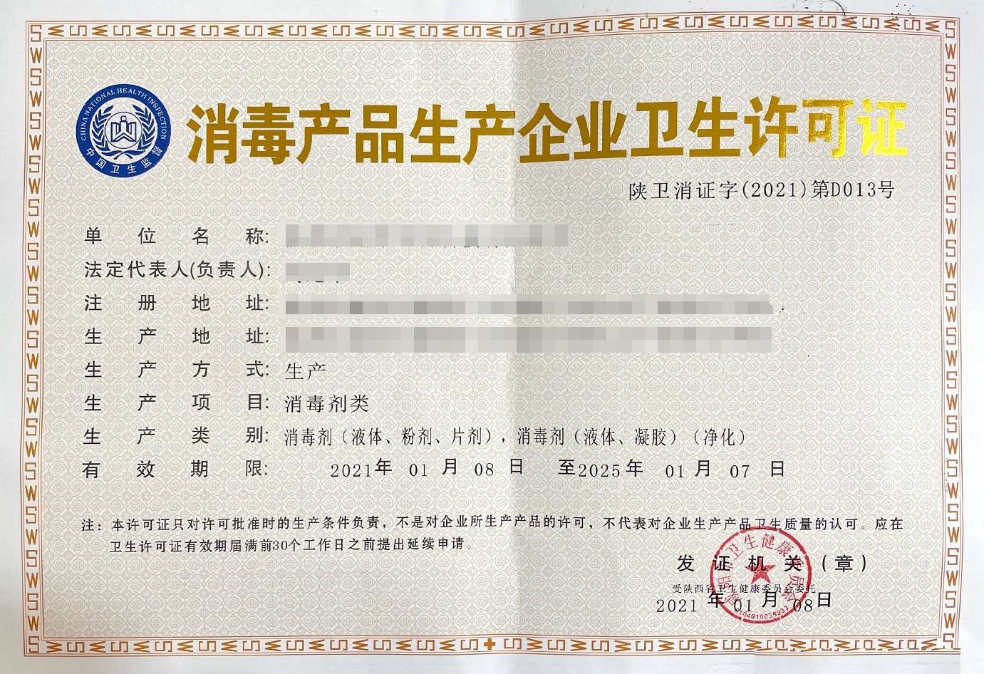 消毒品生产企业卫生许可证.jpg