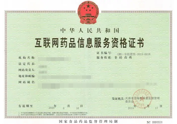 互联网药品信息服务许可证