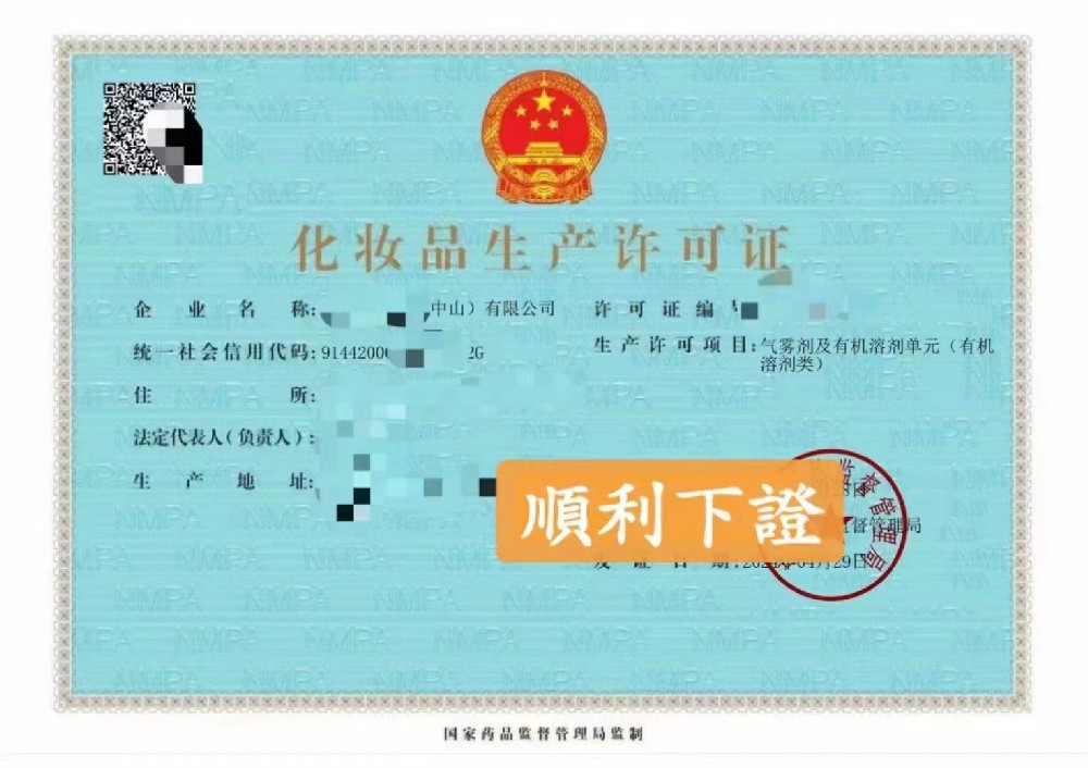 化妆品生产许可证