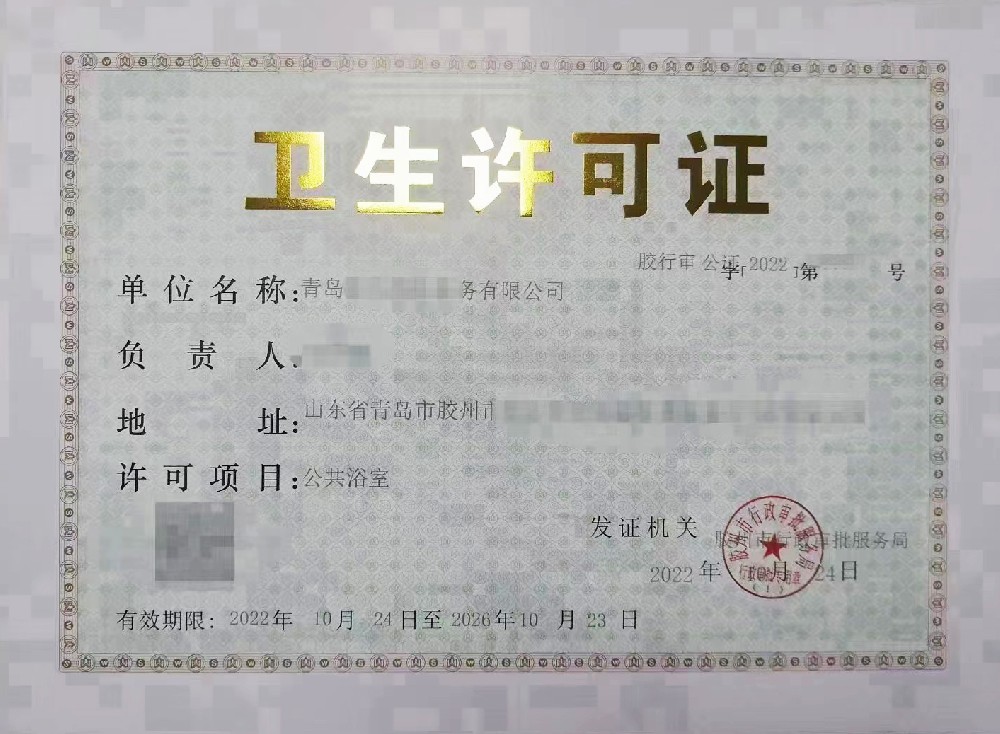 卫生许可证