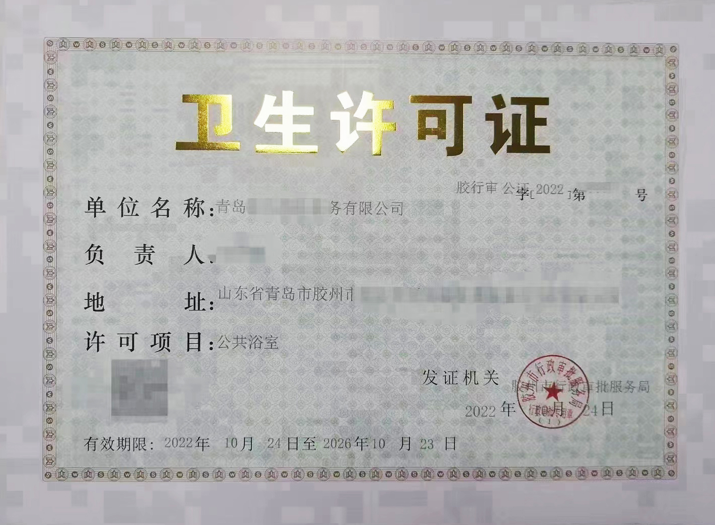 卫生许可证.jpg