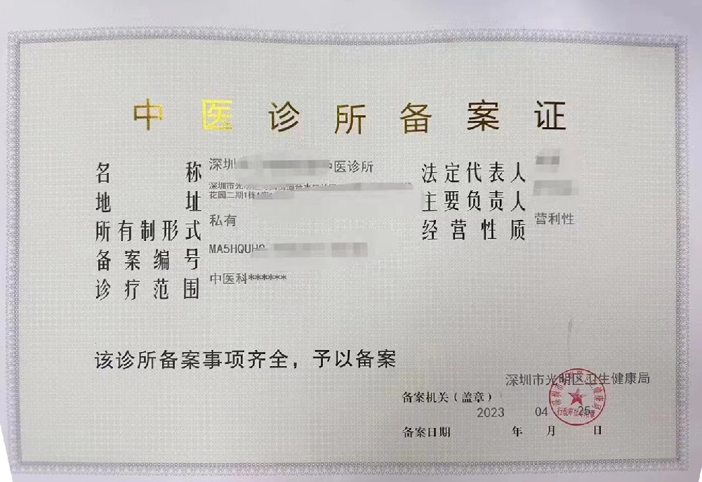 中医诊所备案