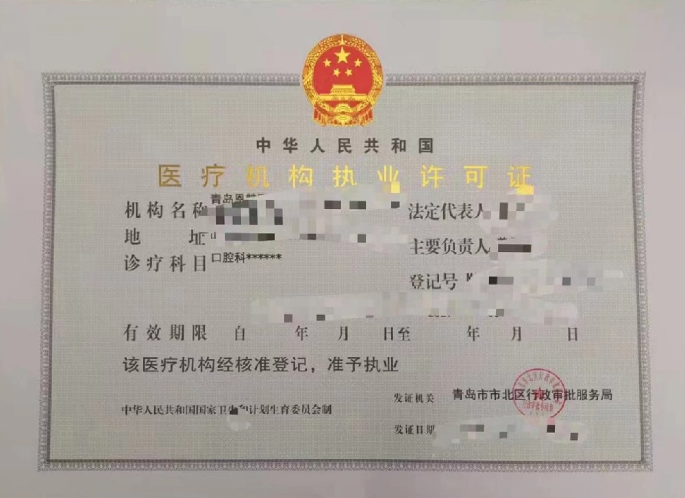 医疗执业机构许可证
