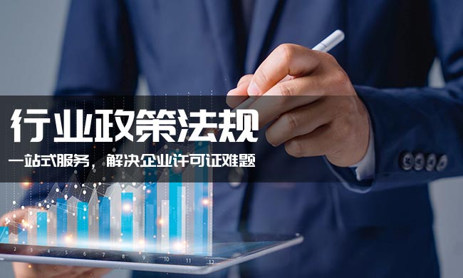政策法规