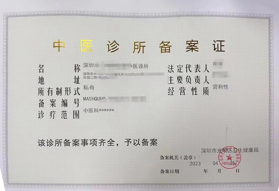 中医诊所备案.jpg