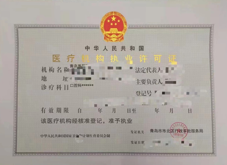 医疗执业机构许可证.jpg