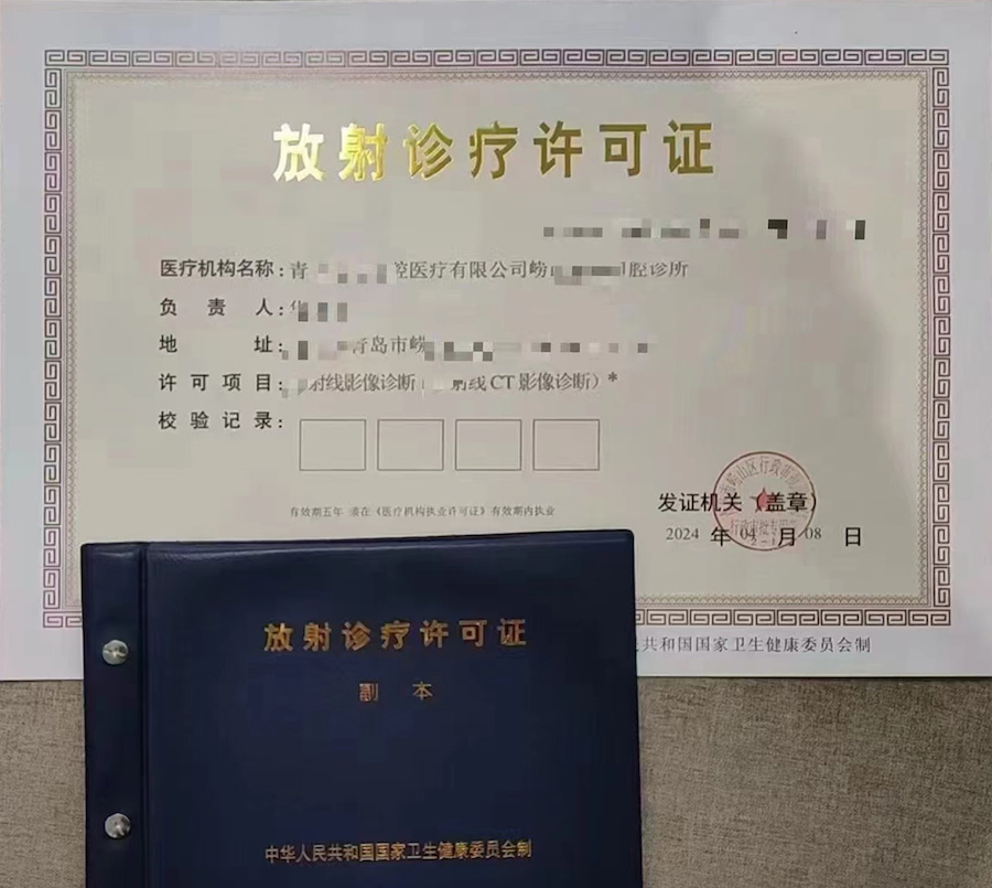 放射诊疗许可证.jpg