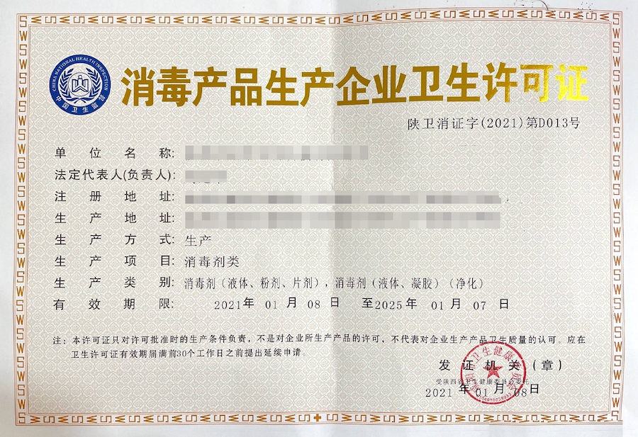 消毒品生产企业卫生许可证.jpg