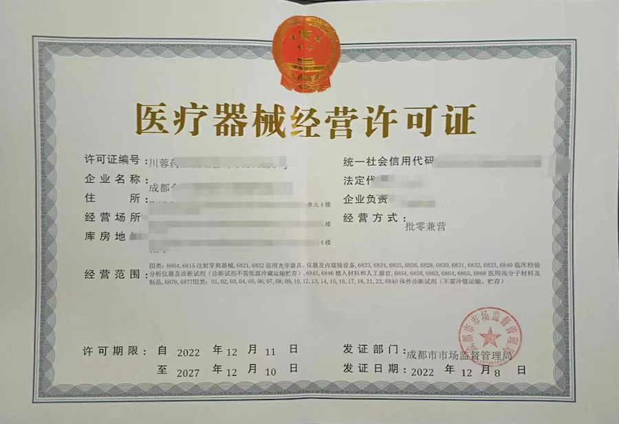 医疗器械经营许可证.jpg