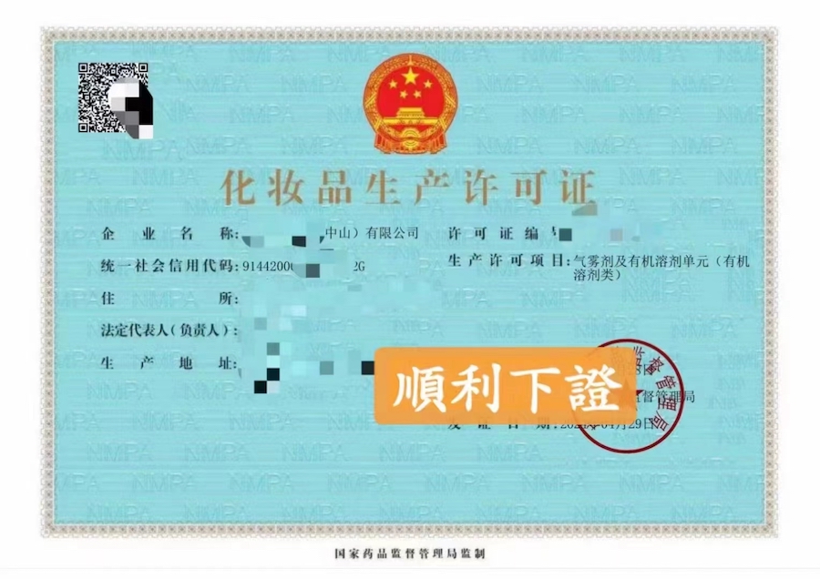 化妆品生产许可证0.jpg