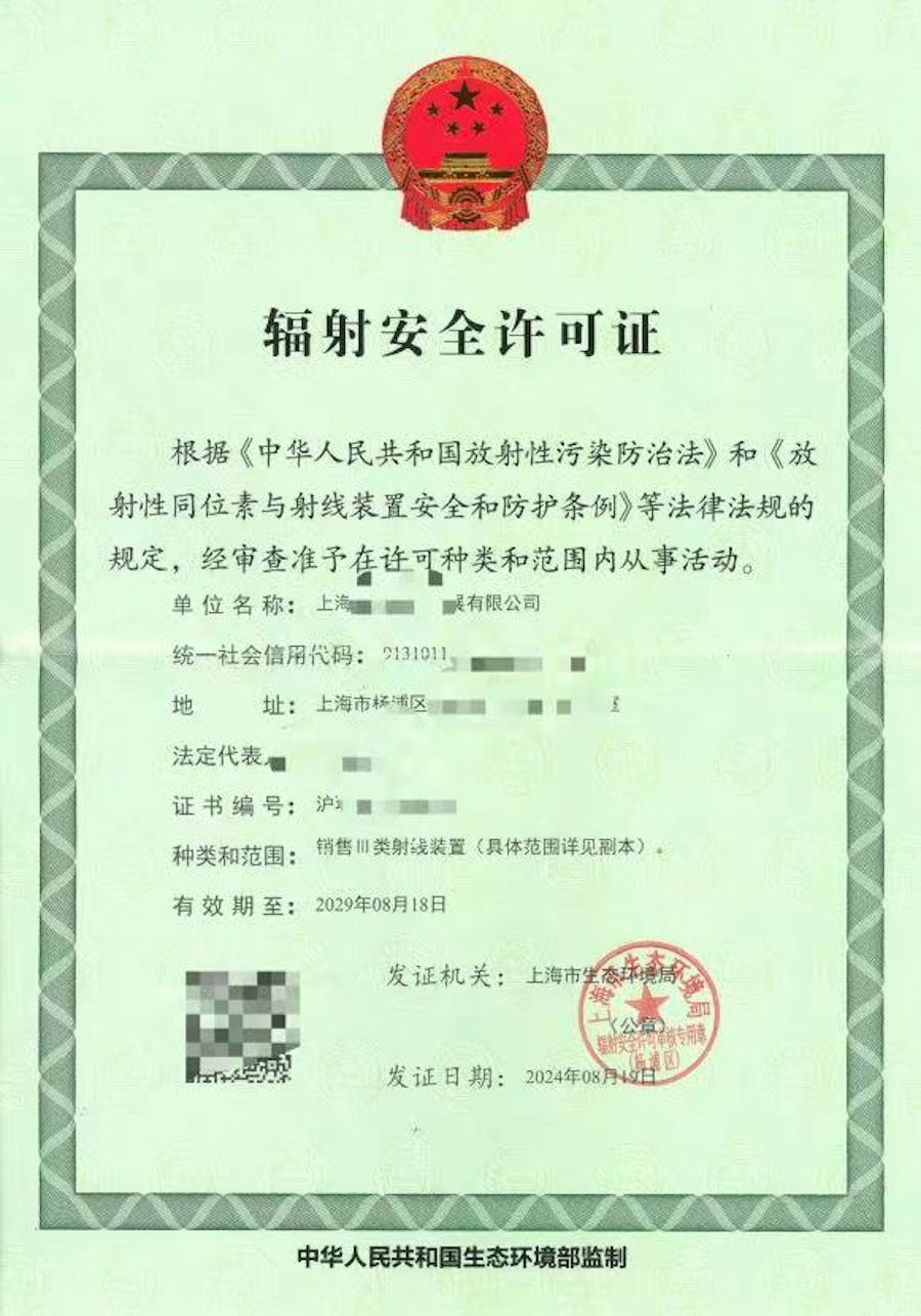 辐射安全许可证.jpg